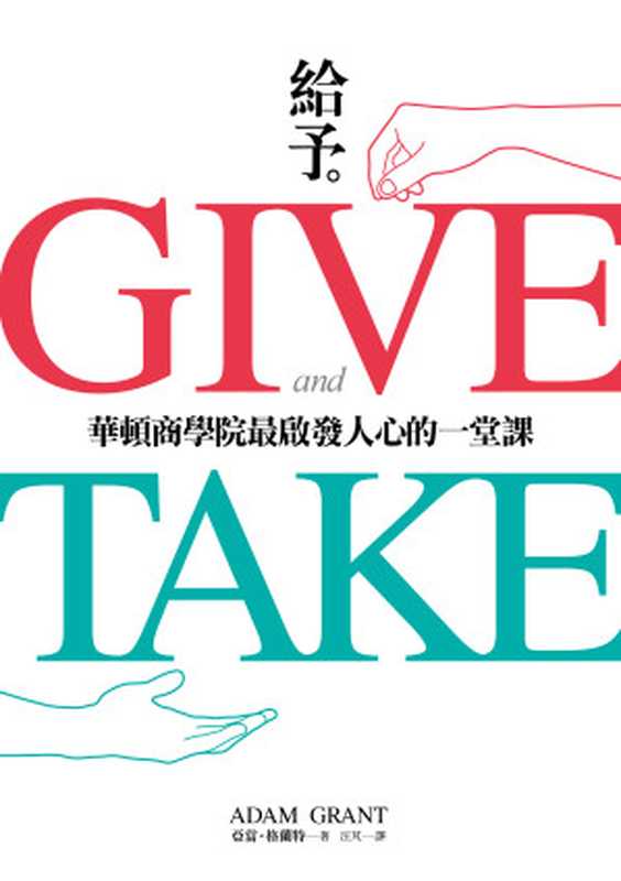 給予   華頓商學院最啟發人心的一堂課 = Give and Take（亞當 · 格蘭特 (Adam M. Grant) 著 ; 汪芃 譯）（平安文化有限公司 2013）