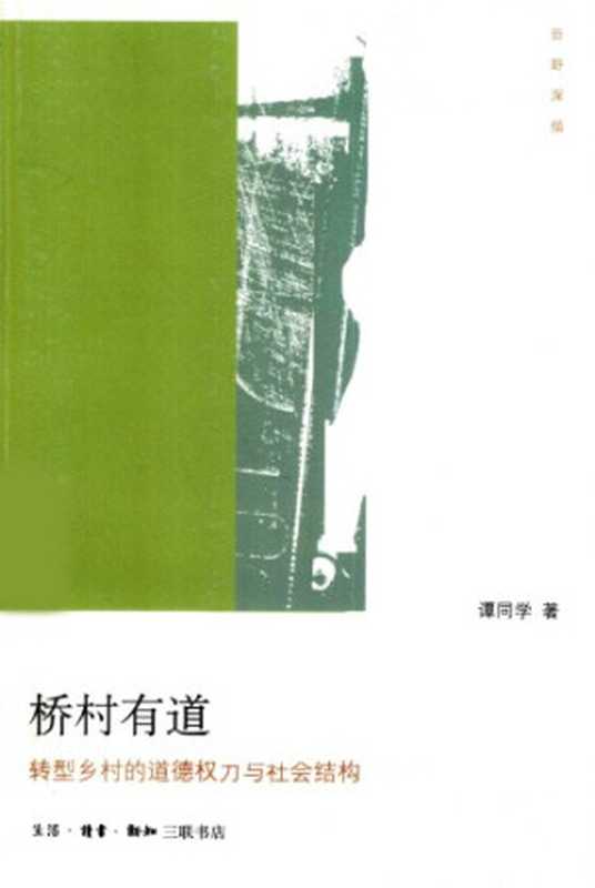 桥村有道：转型乡村的道德权力与社会结构（谭同学）（生活·读书·新知三联书店 2010）