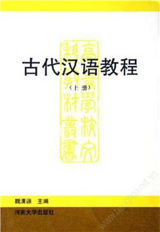 Учебник древнекитайского языка. Том 1 古代汉语教程。上册（魏清源. Вэй Цинъюань (ред.)）