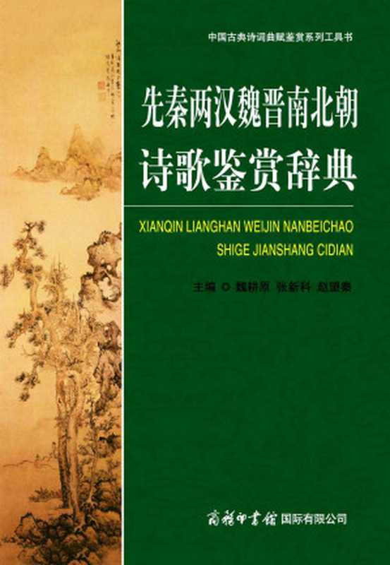 先秦两汉魏晋南北朝诗歌鉴赏辞典 (中国古典诗词曲赋鉴赏系列工具书)（魏耕原）（商务印书馆国际有限公司 2012）