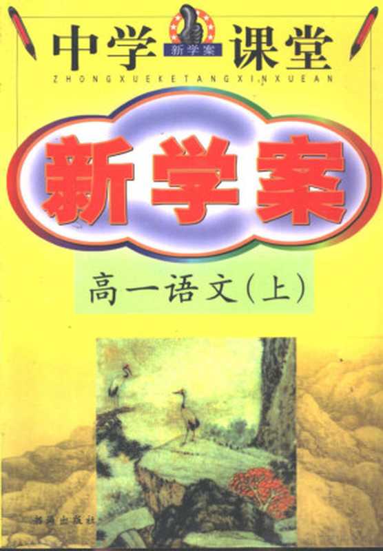 中学课堂新学案·高一语文 上（姊侀潠浜戯紝闄堝厗闀囷紝瑭瑰己涓荤紪， 梁靖云，陈兆镇，詹强主编， Pdg2Pic）（上海：书海出版社 2002）