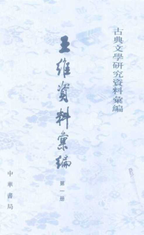 Wang Wei ziliao huibian 王維資料彙編 1 (Collected Materials on Wang Wei)（unknown）（Zhonghua shuju 中華書局 2014）