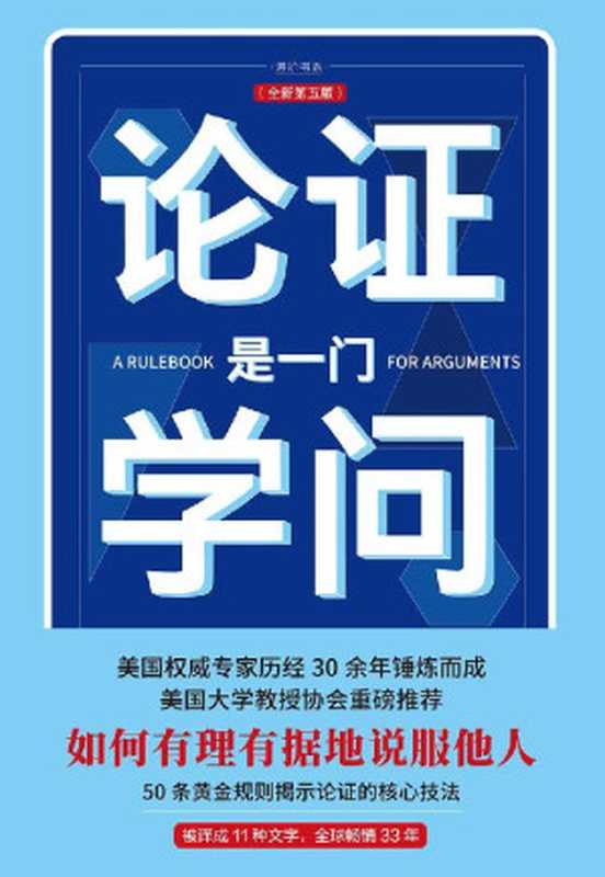 论证是一门学问（第五版经作者修订新增内容近两万字）(美国大学教授协会重磅推荐 被译成11种文字 全球畅销33年) (进阶书系)（安东尼·韦斯顿 [安东尼·韦斯顿]）（2019）