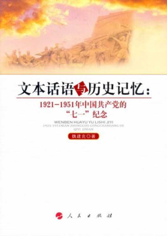 文本话语与历史记忆：1921~1951年中国共产党的“七一”纪念（魏建克）（人民出版社 2012）