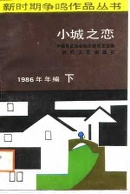 小城之恋1986年年编下（中国作家协会创作研究室）（长春：时代文艺出版社 1988）