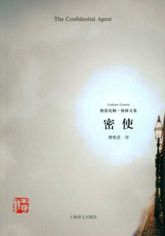 密使（格雷厄姆·格林 著; 傅惟慈 译）（上海译文出版社 2009）