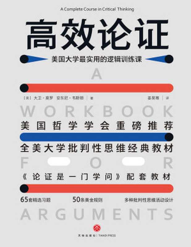 高效论证 美国大学最实用的逻辑训练课【文字版】（大卫•莫罗  安东尼•韦斯顿）（天地出版社 2021）