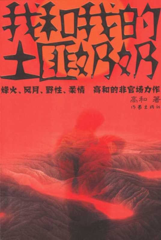 我和我的土匪奶奶（高和）（[作家出版社] 2007）