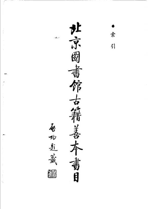 北京图书馆古籍善本书目 索引（北京图书馆）