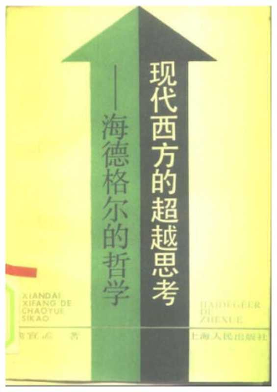 现代西方的超越思考： 海德格尔的哲学（俞宣孟）（上海人民出版社 2009）