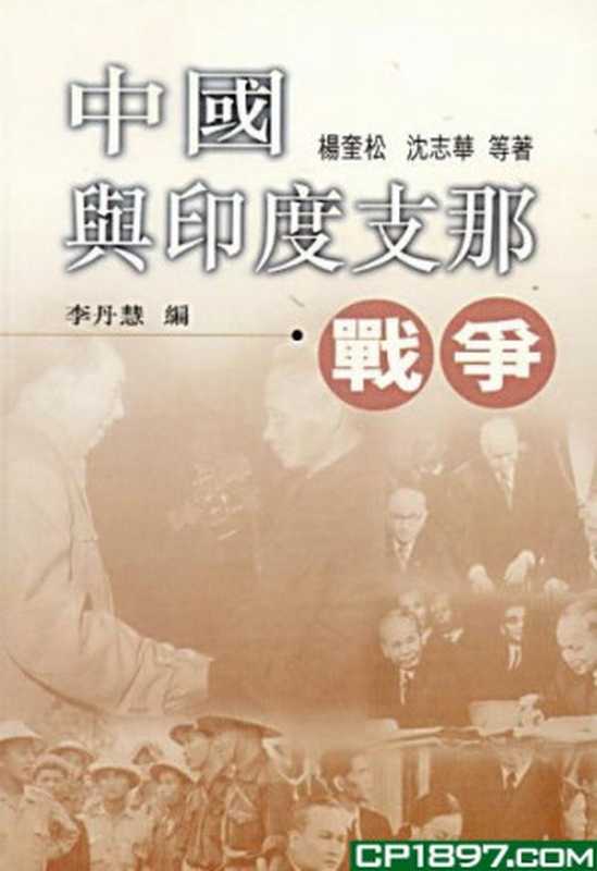 中國與印度支那戰爭（楊奎松 & 沈志華 & 李丹慧 [楊奎松 & 沈志華 & 李丹慧]）（天地圖書有限公司）