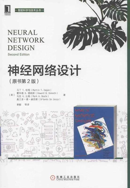 智能科学与技术丛书 神经网络设计 原书第2版（Pdg2Pic， （美）马丁·T.哈根，霍德华B.德姆斯，马克H.比勒等著；章毅等译）（北京：机械工业出版社 2018）