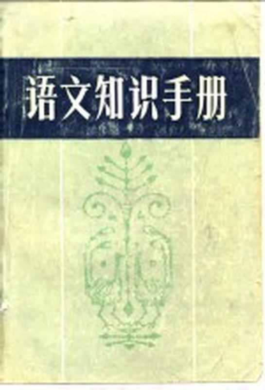 语文知识手册（《语文知识手册》编写组编）（南昌：江西人民出版社 1983）