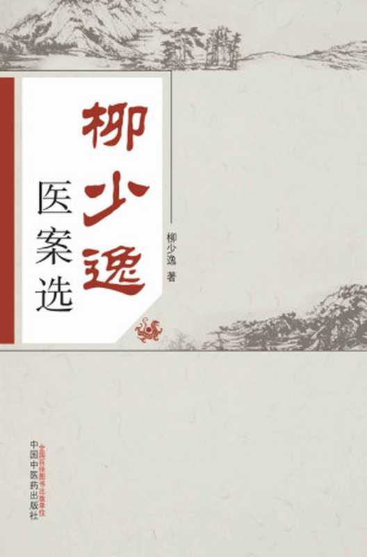 柳少逸医案选（柳少逸 [柳少逸]， 中医医案）（中国中医药出版社 2014）