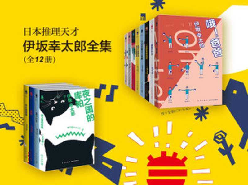 日本推理天才伊坂幸太郎全集（全12册）（伊坂幸太郎， 阿部和重）（2016）