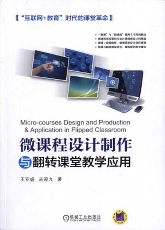 微课程设计制作与翻转课堂教学应用.pdf（王亚盛，丛迎九）（机械工业出版社 2016）