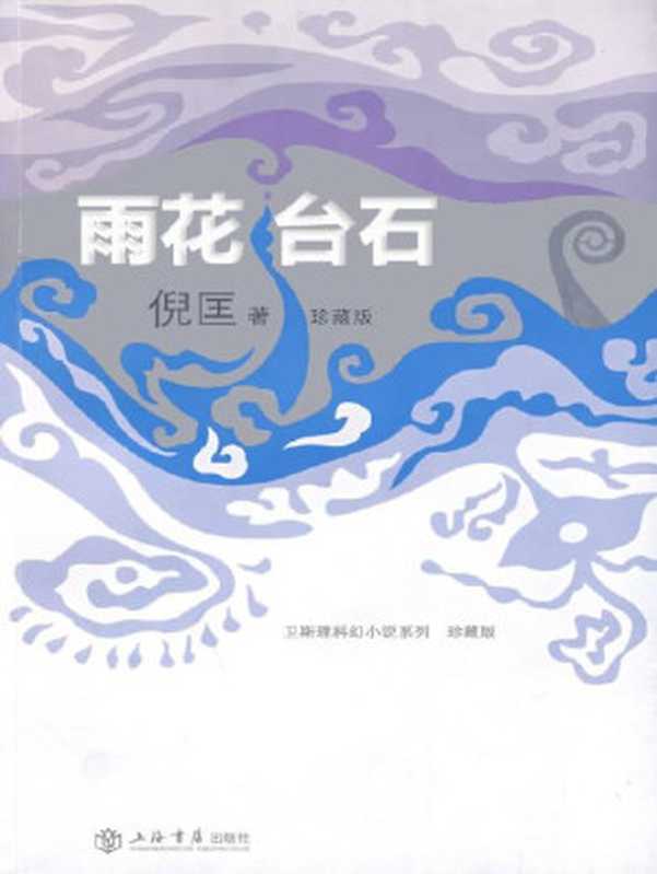 雨花台石（倪匡）（Shanghai Publishers China）