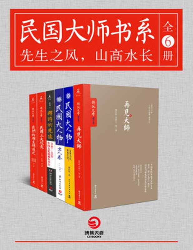 民国大师书系（全6册）：先生之风，山高水长（梁启超、傅斯年、胡适、朱自清、李济、蔡元培、梅贻琦……风雨激荡，群星闪耀，一部部全面、传神勾画民国大师群像的力作，再现那个年代里大师们的风骨、情怀与人生！ ）（梁实秋，许倬云，岳南等）（2017）