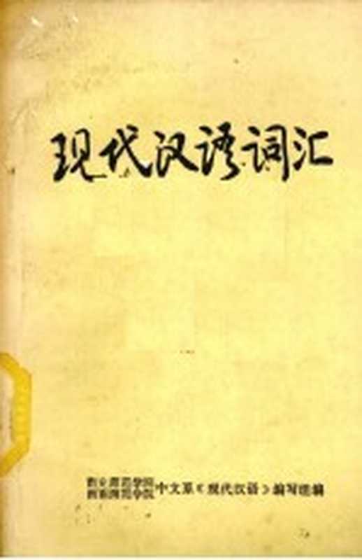 现代汉语词汇（南充师范学院，西南师范学院中文系《现代汉语》编写组编）（1959）