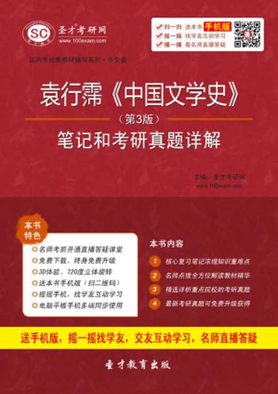 圣才教育·国内外经典教材辅导系列·中文类：袁行霈《中国文学史》(第3版)笔记和考研真题详解(附240元大礼包)（圣才考研网）（中国石化出版社 2015）