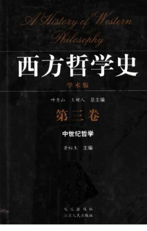 中世纪哲学（黄裕生(主编)）（江苏人民出版社 2005）