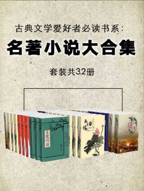 古典文学爱好者必读书：名著小说大合集（套装共32册）（从晚清谴责小说到长篇历史小说，从世情小说到公案小说，优美的文笔，跌宕的情节，带来超值阅读体验）（蘧园 & 苏庵主人 & 汪寄 & 李春芳 & 黄世仲等）（2020）