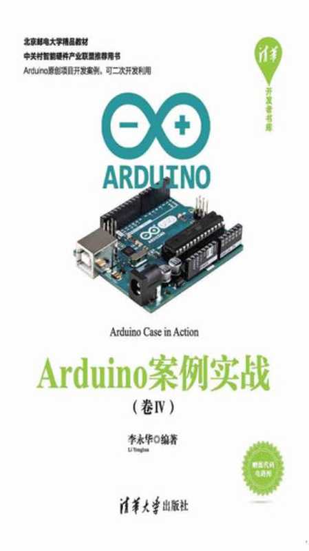 Arduino案例实战（卷Ⅳ）（李永华）（清华大学出版社 2018）