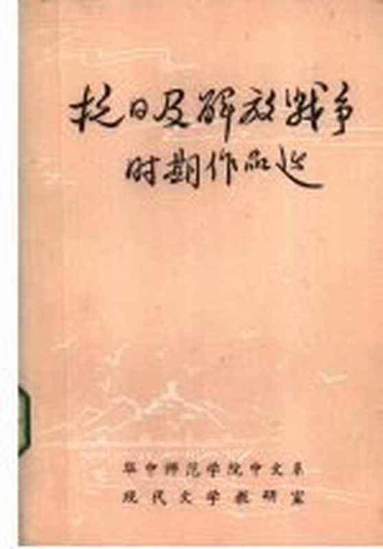 抗日及解放战争时期作品选（华中师范学院中文系现代文学教研室编）（1968）