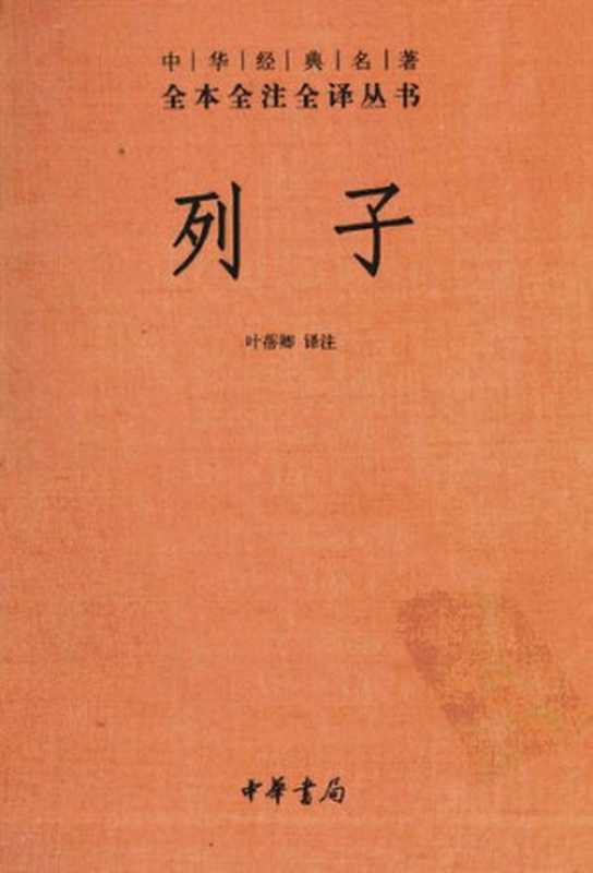 列子： 中华经典名著全本全注全译丛书（列御寇）（中华书局 2011）