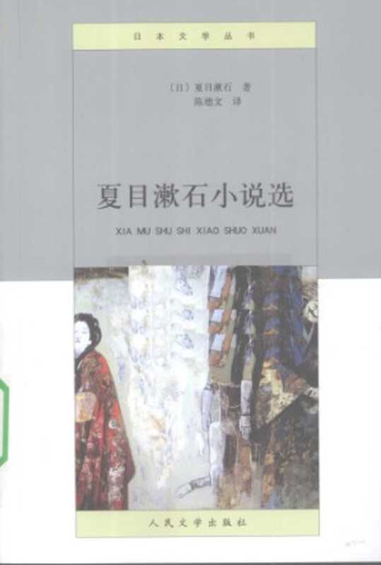 夏目漱石小说选（夏目漱石，陈德文）（人民文学出版社 2010）