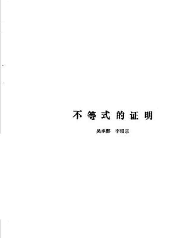 不等式的证明（吴承鄫; 李绍宗）（上海教育出版社 1987）