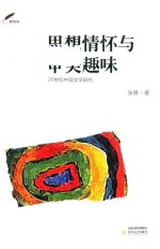 20世纪中国文学研究 思想情怀与审美趣味（张慎著）（太原：北岳文艺出版社 2016）