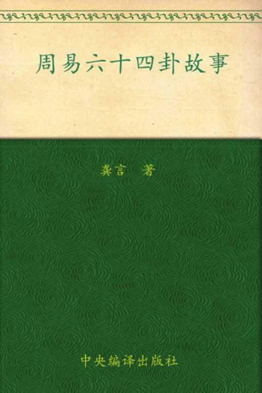 周易六十四卦故事（龚言）（中央编译出版社 2011）