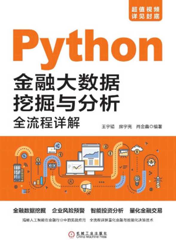 Python金融大数据挖掘与分析全流程详解（王宇韬）（2019）