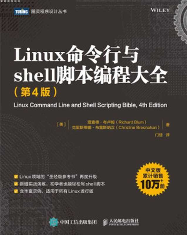 Linux命令行与shell脚本编程大全（第4版）（Richard Blum、Christine Bresnahan）（图灵程序设计丛书 2022）