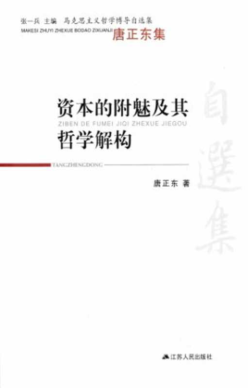 资本的附魅及其哲学解构（唐正东）（江苏人民出版社 2013）