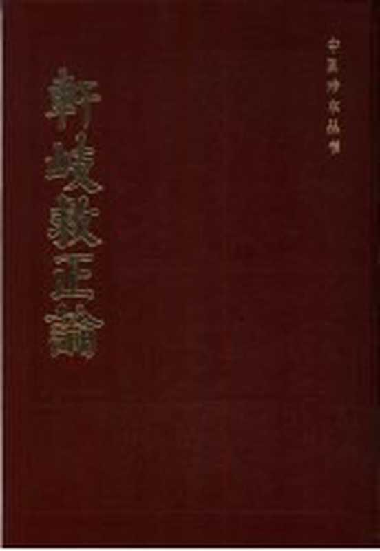 轩歧救正论 6卷（（明）萧京著）（北京：中医古籍出版社 1983）