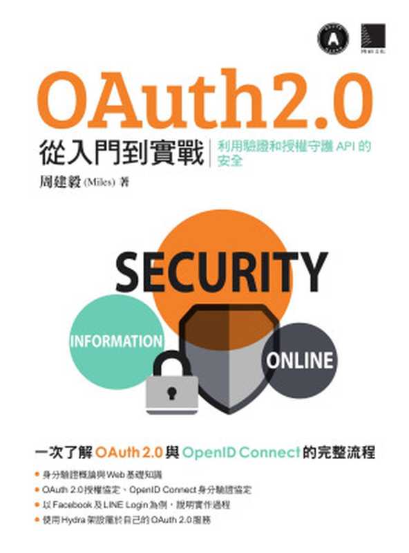 OAuth 2.0 從入門到實戰：利用驗證和授權守護 API 的安全（周建毅（Miles））（博碩 2022）