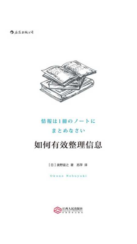 如何有效整理信息（奥野宣之）（江西人民出版社 2017）