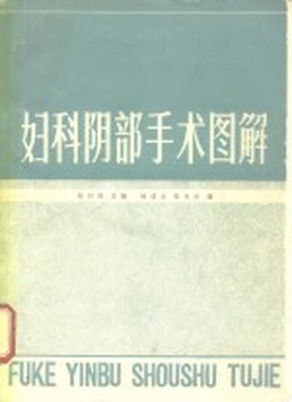 妇科阴部手术图解（乐以成主编）（北京 人民卫生出版社 1960）