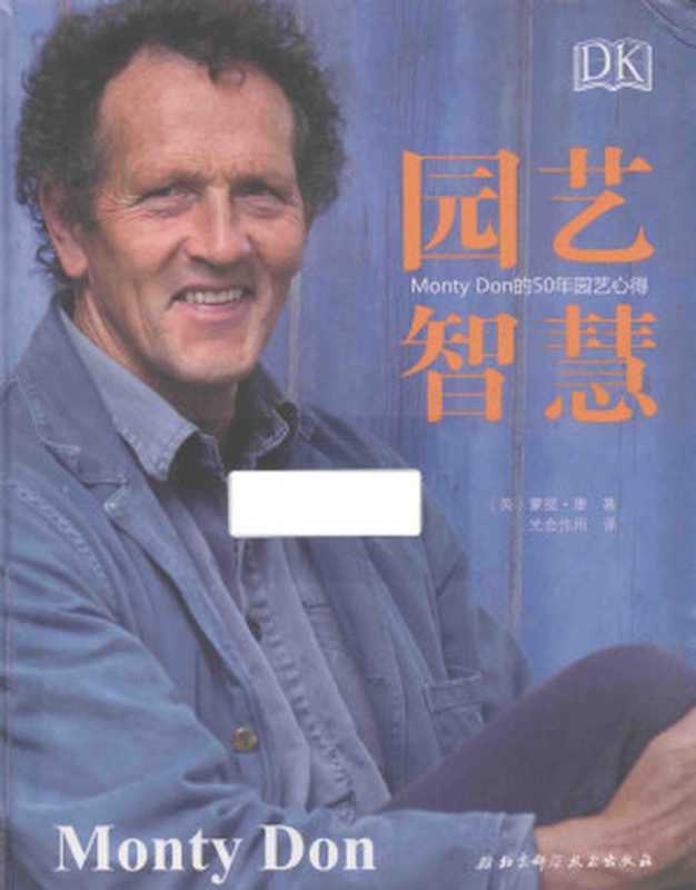 DK园艺智慧 Monty Don的50年园艺心得（[英] 蒙提·唐）（北京科学技术出版社 2019）