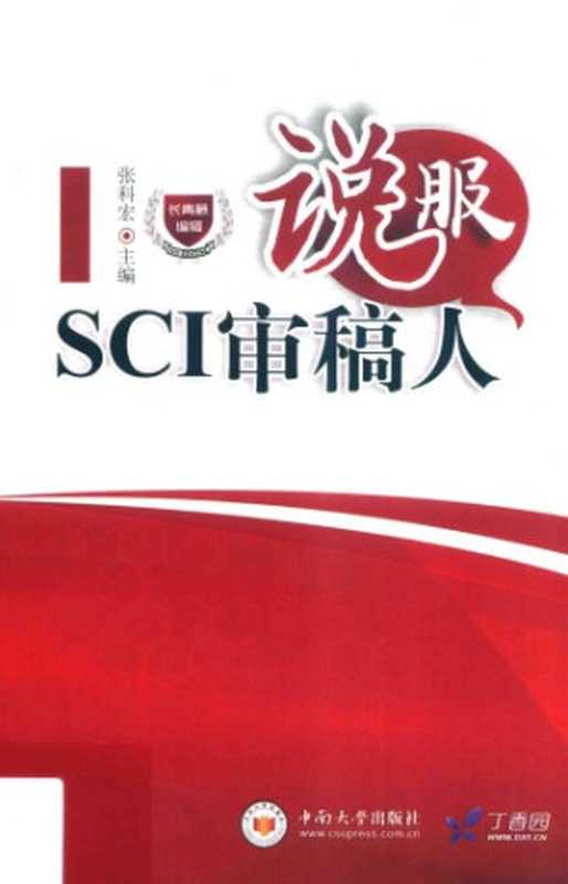 说服SCI审稿人（张科宏）（中南大学出版社 2015）