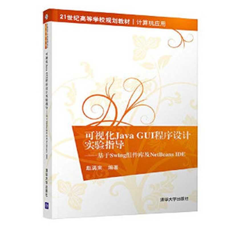 可视化Java GUI程序设计实验指导 基于Swing组件库及NetBeans IDE（赵满来编著， Pdg2Pic）（北京：清华大学出版社 2016）