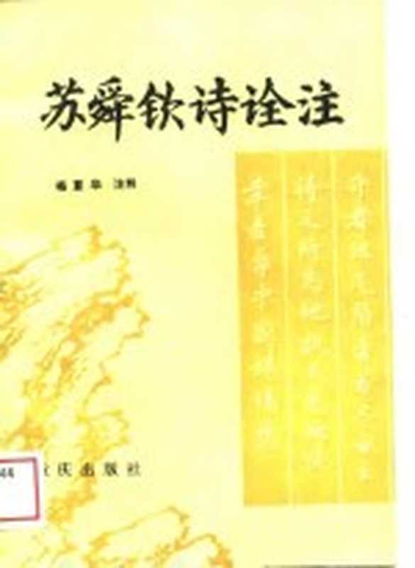 苏舜钦诗诠注（（宋）苏舜钦著；杨重华注释）（重庆：重庆出版社 1988）