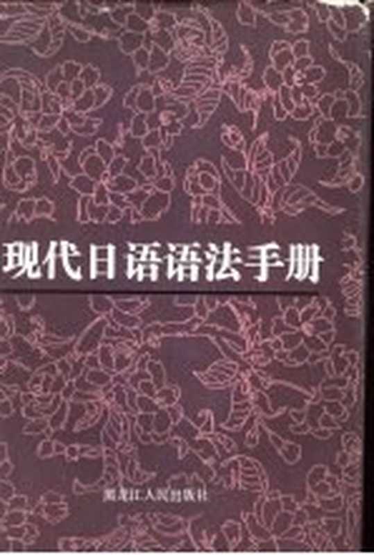 现代日语语法手册（《现代日语语法手册》编写组编）（哈尔滨 黑龙江人民出版社 1985）