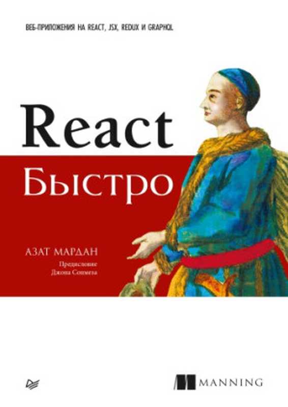 React быстро. Веб-приложения на React， JSX， Redux и GraphQL（Азат Мардан）（Питер 2019）