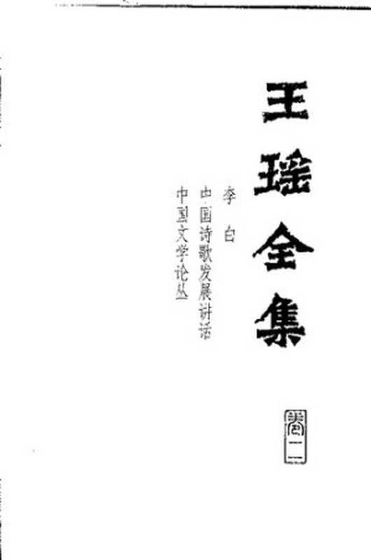 Wang Yao quanji 王瑶全集 2 (Collected Works of Wang Yao)（Wang Yao 王瑶）（Hebei jiaoyu chubanshe 河北教育出版社 1999）