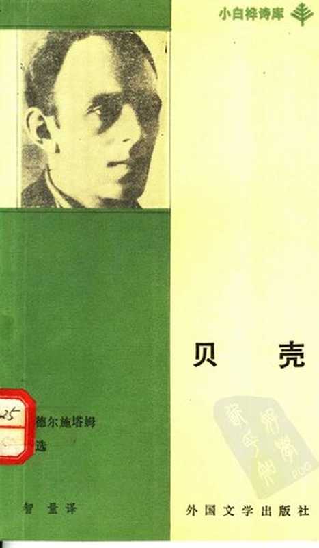 贝壳：曼德尔施塔姆诗选（曼德尔施塔姆）（外国文学出版社 1991）