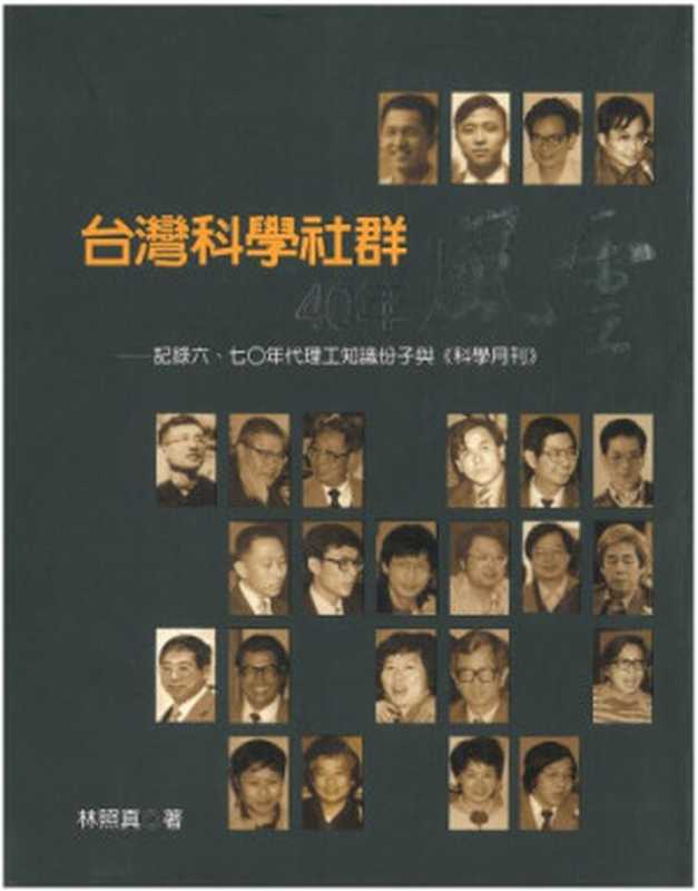 台灣科學社群40年風雲：記錄六、七〇年代理工知識份子與《科學月刊》（林照真）（國立交通大學出版社 2010）