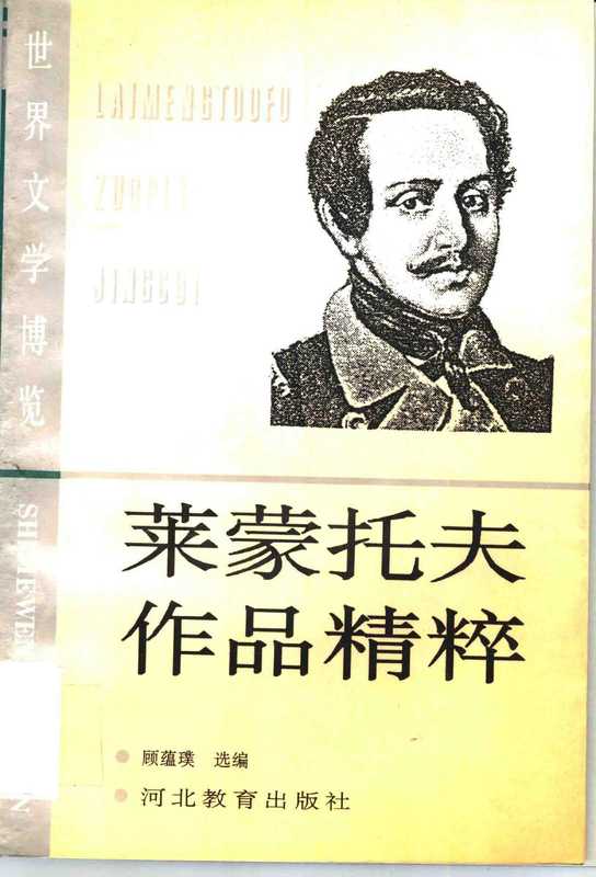 莱蒙托夫作品精粹（（俄）莱蒙托夫著；顾蕴璞选编， 萊蒙托夫 (Lermontov， Mikhail IUr